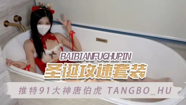推特91大神唐伯虎tangbo_hu（TangBoHu）圣诞攻速套装