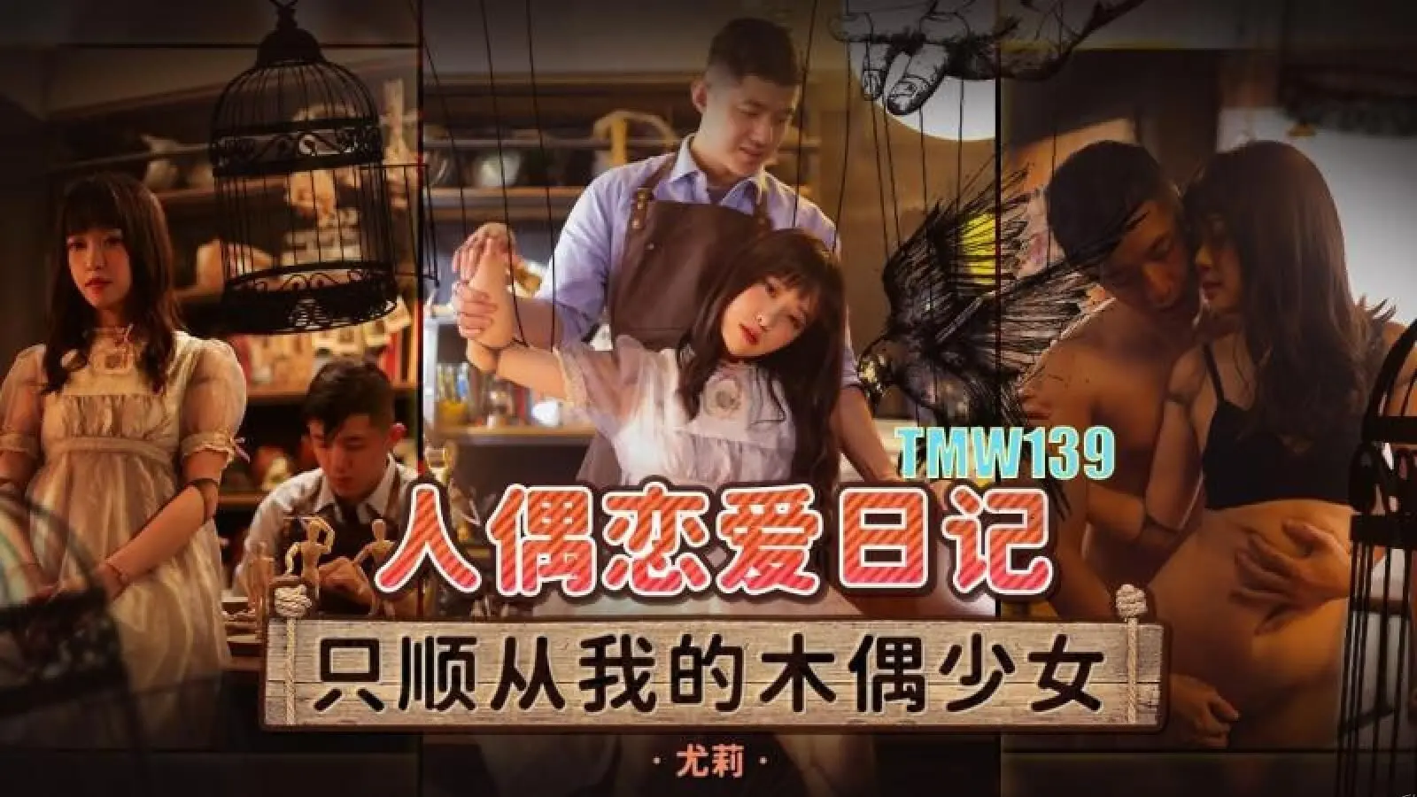 天美传媒 TMW139 人偶恋爱日记