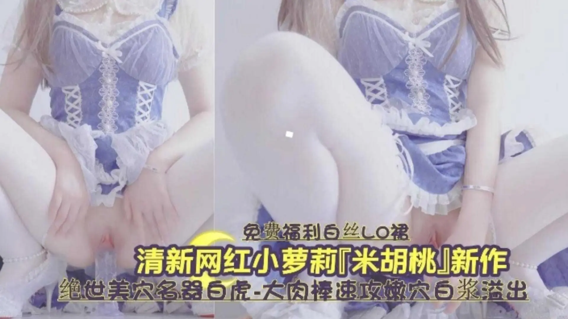 清新网红小萝莉 新作流出 绝美白虎名器白虎 嫩穴白浆肆意