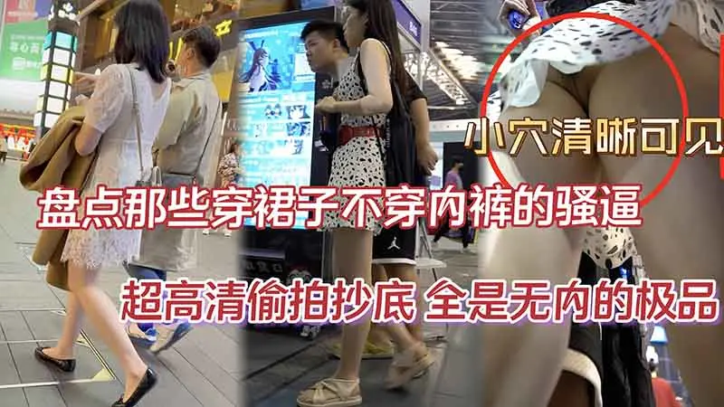 【抄底无内】盘点那些穿裙子不穿内裤的骚逼_小穴和屁股都被拍光了_超高清抄底偷拍_全是无内的极品_和男朋友一起逛街就不穿内裤？真会玩