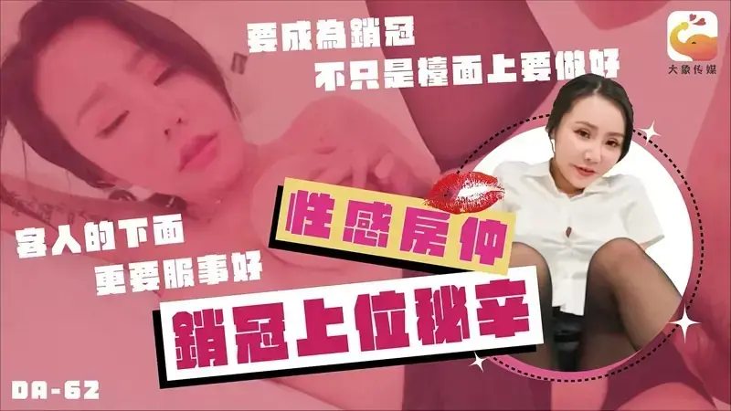 大像传媒DA-62巨乳女业务的销冠秘辛