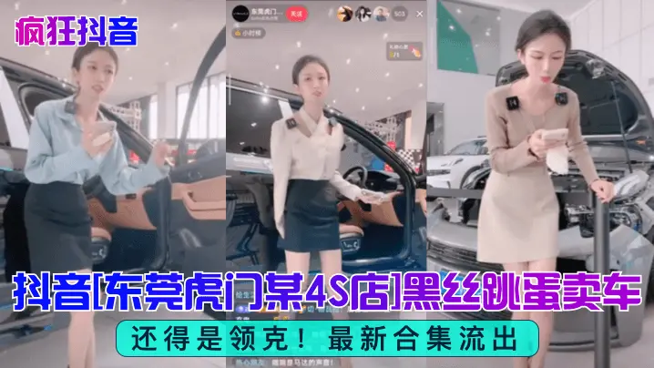 抖音[东莞虎门某4S店1黑丝跳蛋卖车还得是领克! 最新合集流出