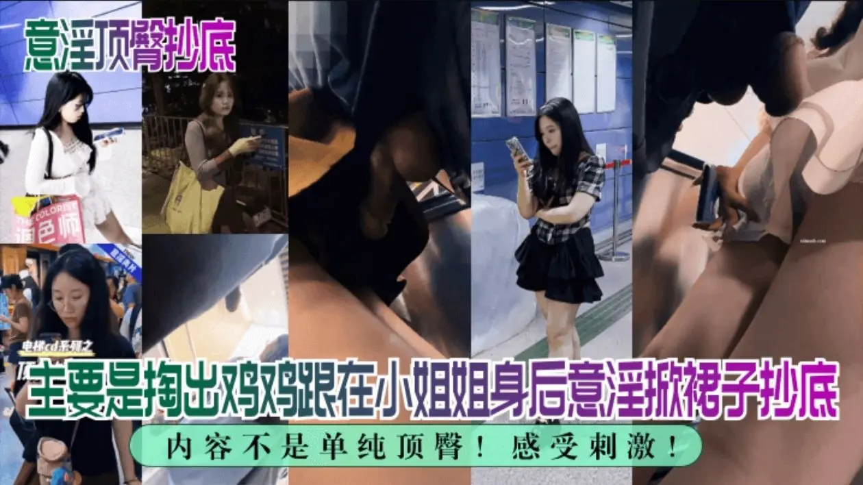 【意淫顶臀抄底】内容不是单纯顶臀!主要是掏出鸡鸡跟在小姐姐身后意淫掀裙子抄底，感受刺激!