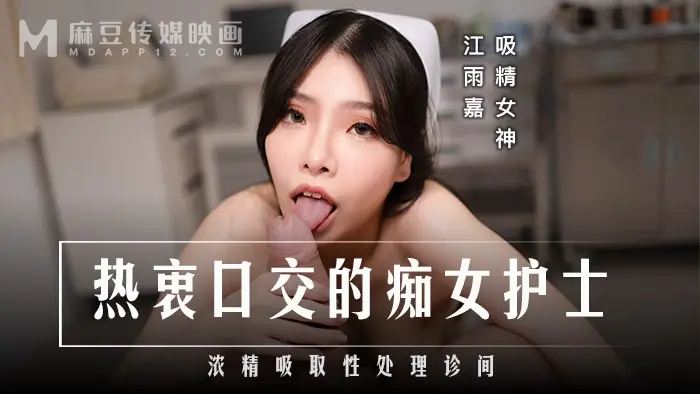 MD-0307热衷口交的痴女护士-江雨嘉
