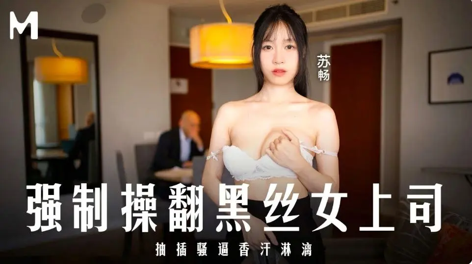 MD0289 强制操翻黑丝女上司  #苏畅