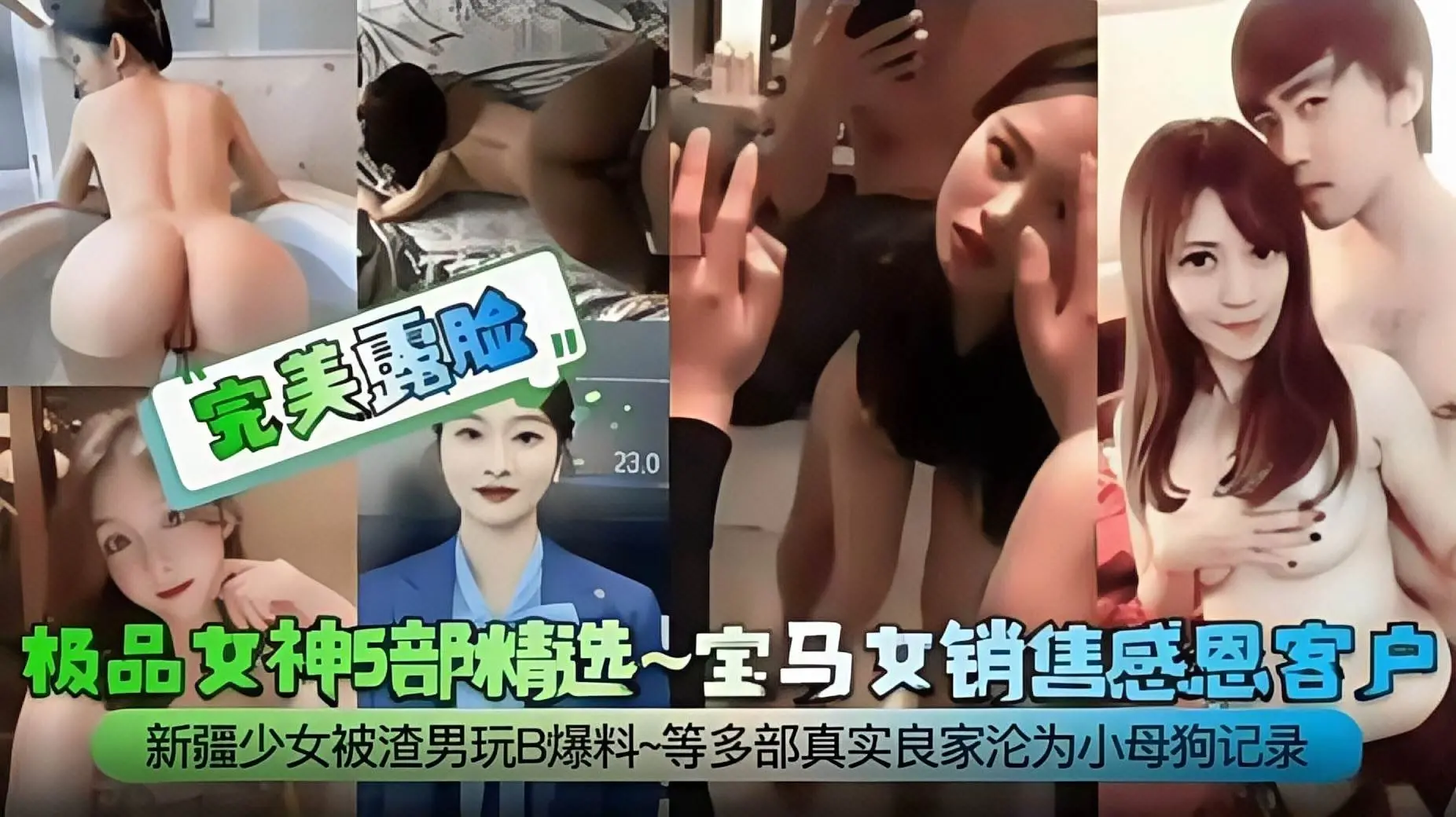 极品女神精选五部曲-宝马女神销售感恩客户 新疆少女被渣男玩弄PUA，等多部真实良家沦为小母狗记录