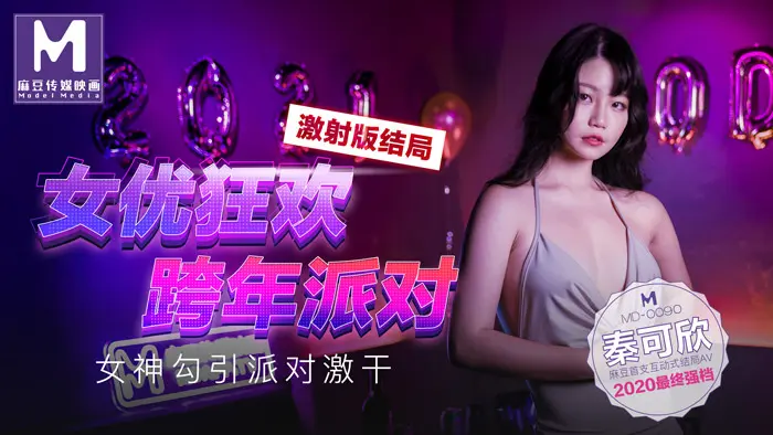 麻豆传媒 MD-0090 女優狂歡跨年派對女神勾引派对激干激射AV篇 秦可欣 中文字幕