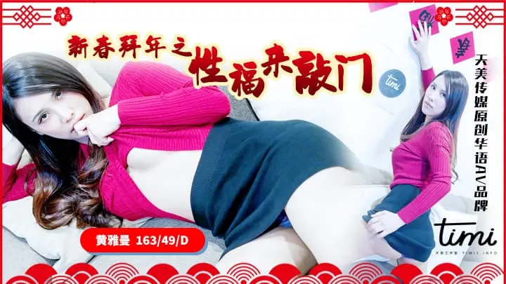 天美传媒 TM-0062  新春拜年之幸福来敲门 黄雅曼