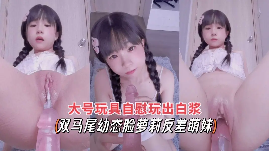 双马尾推特热门网红合法萝莉巨屌爆插白虎嫩穴出白浆