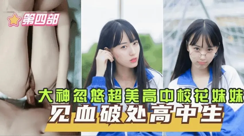 【真实破处】见血破处高中生，高中妹妹咬着牙直喊疼，校花妹妹留了好多血