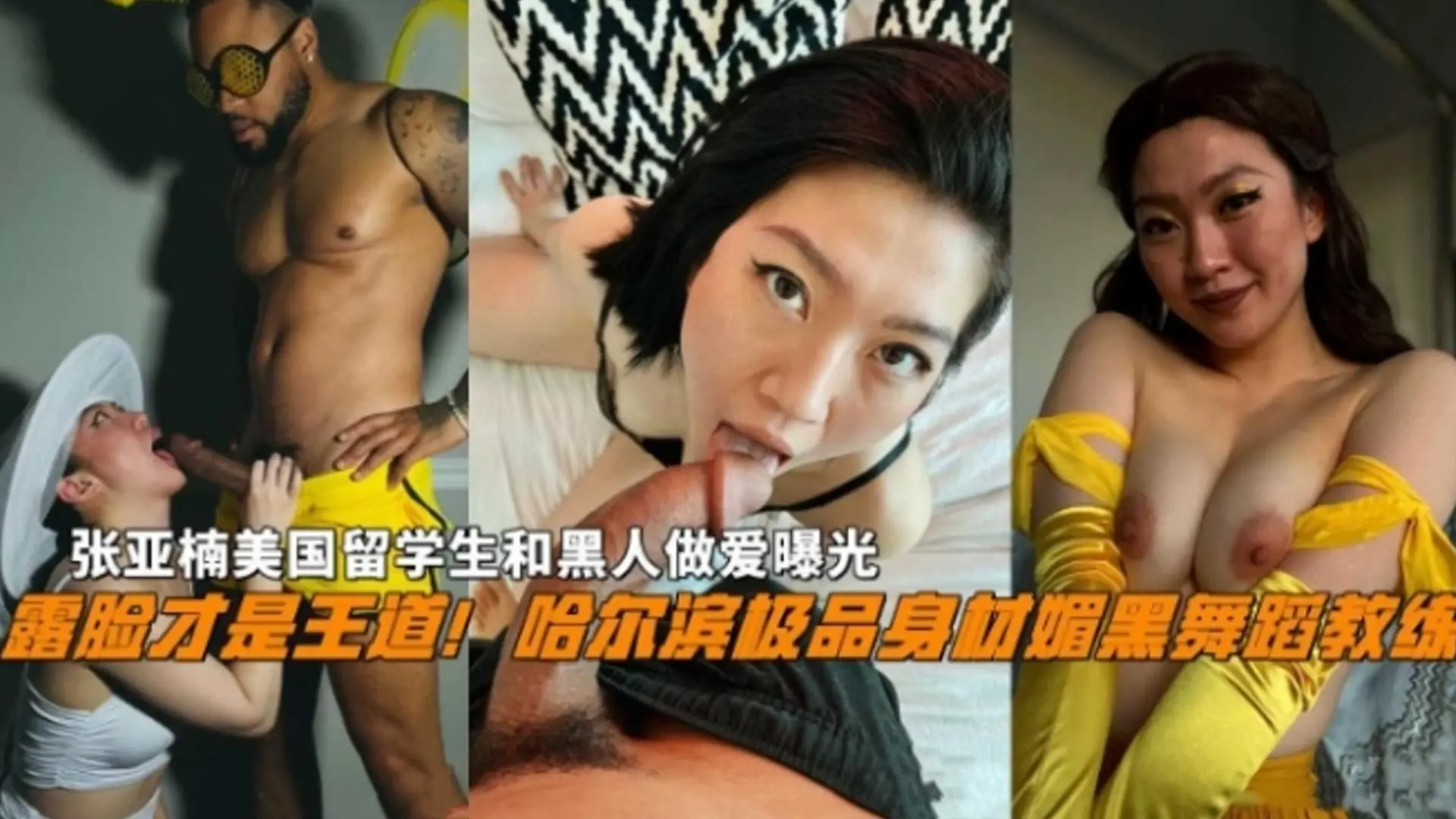 哈尔滨极品身材媚黑舞蹈教练『张亚楠』，去美国留学和黑人做爱曝光！