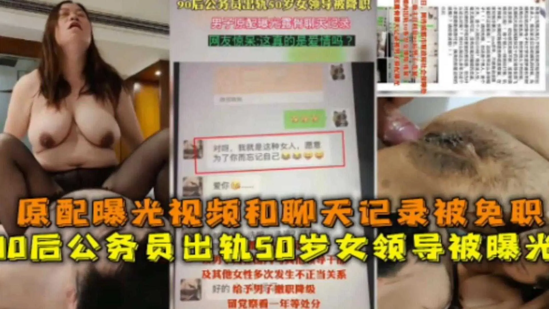 【网曝黑料】00后公务员出轨50岁女领导被曝光，原配曝光聊天记录和视频，被免职！