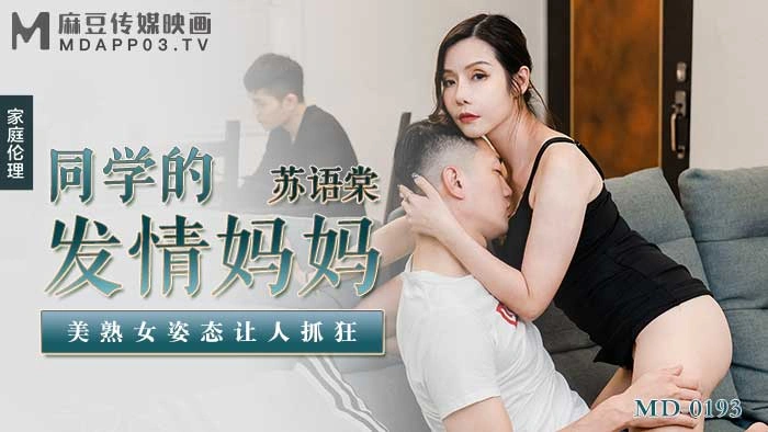 MD0193 同学的发情妈妈 美熟女姿态让人抓狂 苏语棠