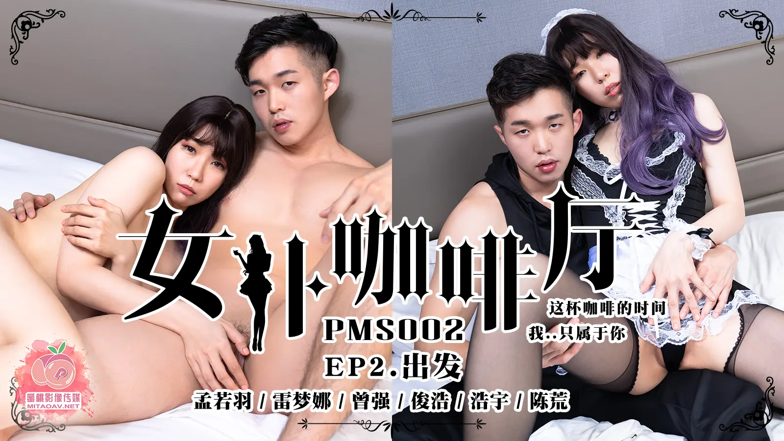PMS002 女仆咖啡廳 EP2.出發 孟若羽 雷夢娜