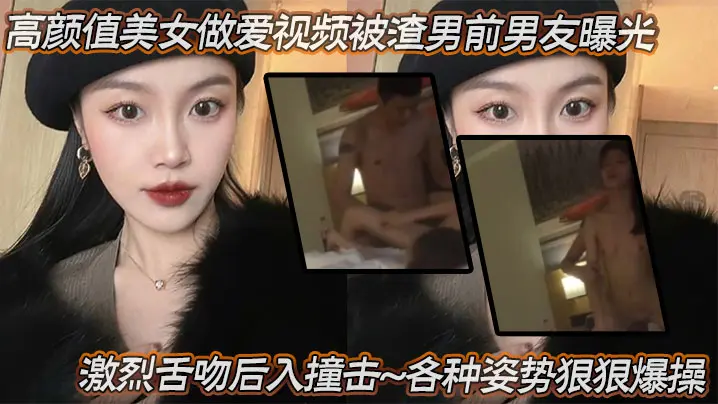 高颜值美女做爱视频被渣男前男友曝光