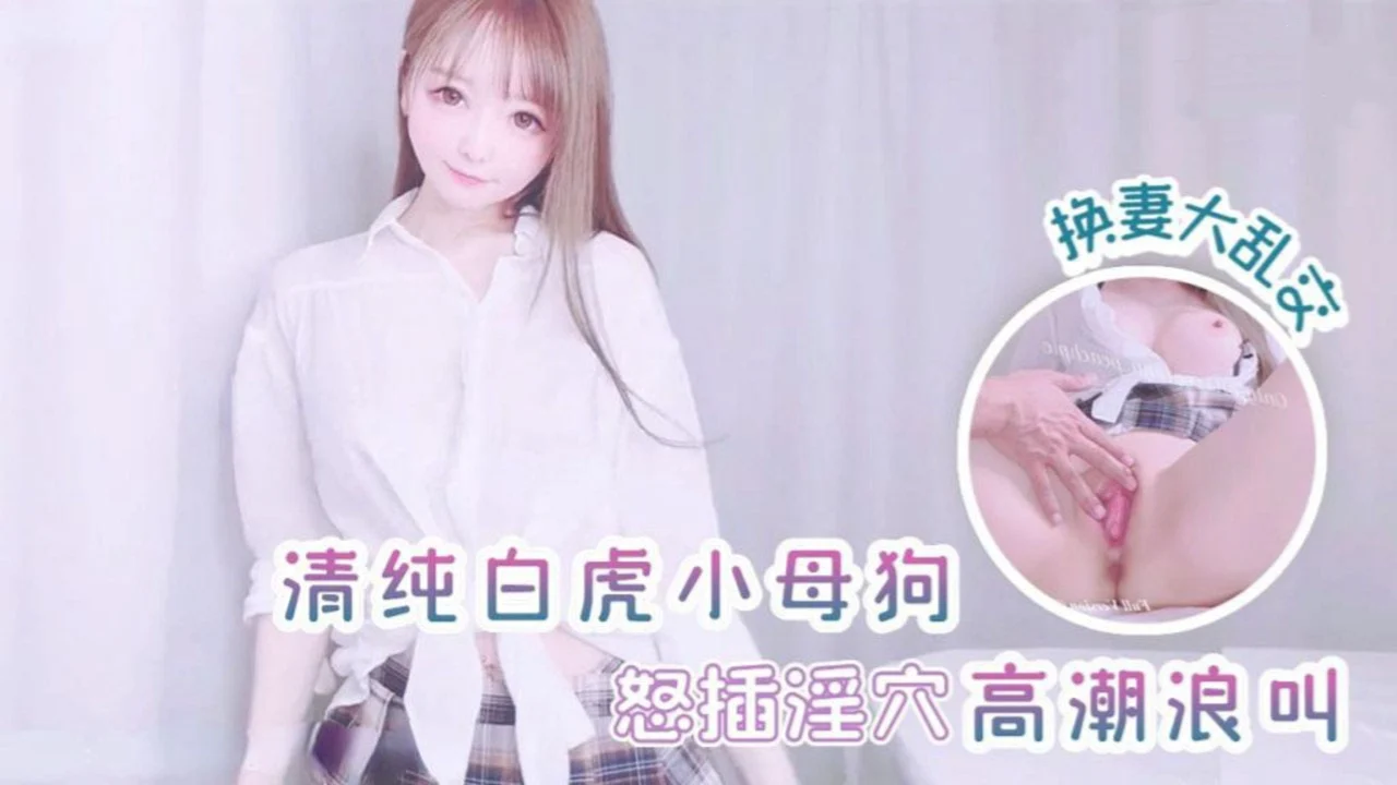 【白虎萝莉】极品制服萌妹 鸡巴满足不了扣逼来凑，一顿猛扣立马高潮。