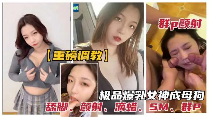 极品反差女神被调教为性奴母狗群P颜射口爆滴蜡舔脚SM