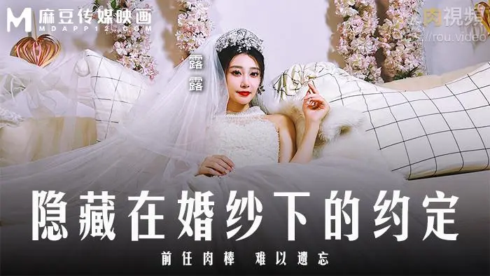 MD0311-隐藏在婚纱下的约定麻豆露露
