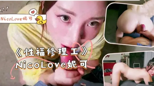 《性福修理工》-NicoLove妮可！