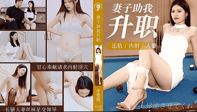 妻子助我升职/长腿人妻丝袜足交领导，甘心奉献请求内射淫穴-91制片厂