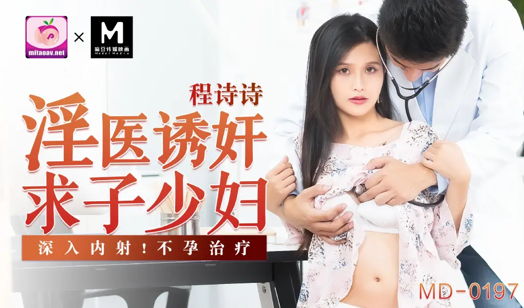 MD-0197 淫医诱奸求子少妇