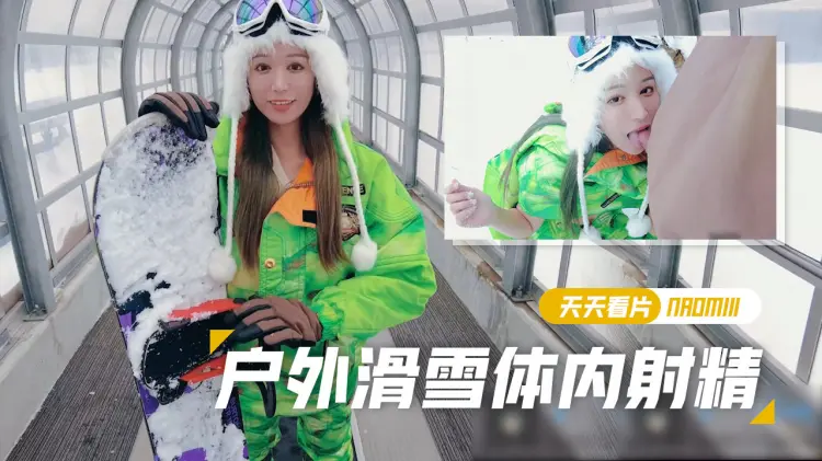【Naomiii】滑雪胜地尝试了单板滑雪在斜坡穿着滑雪服时体内射精