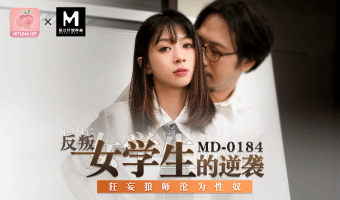 MD-0184 反叛女学生的逆袭-玥可岚