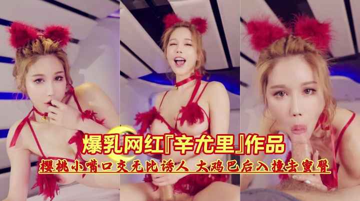 爆乳网红辛尤里樱桃小嘴口交无比诱人