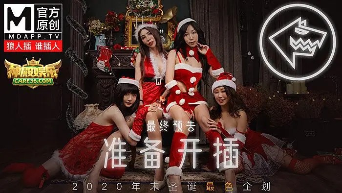 麻豆传媒 麻豆聖誕狼人插
