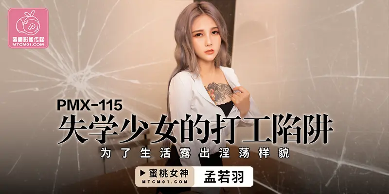 PMX115-失学少女的打工陷阱-孟若羽