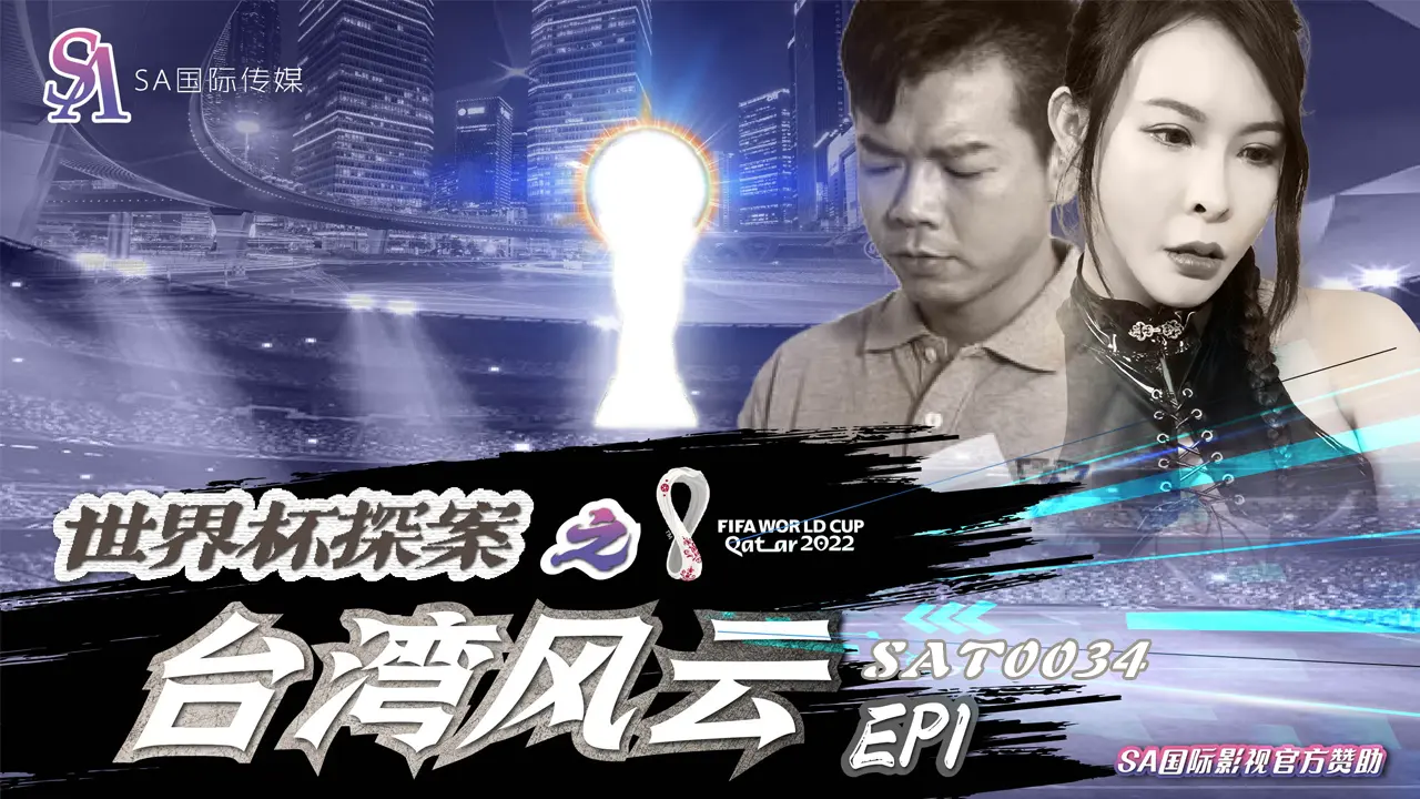SAT-0034-世界杯探案之台湾风云-EP1