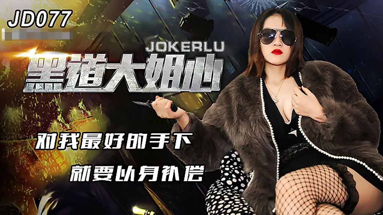 黑道大姐心