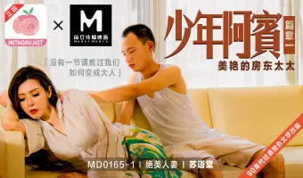 MD-0165少年阿宾EP1