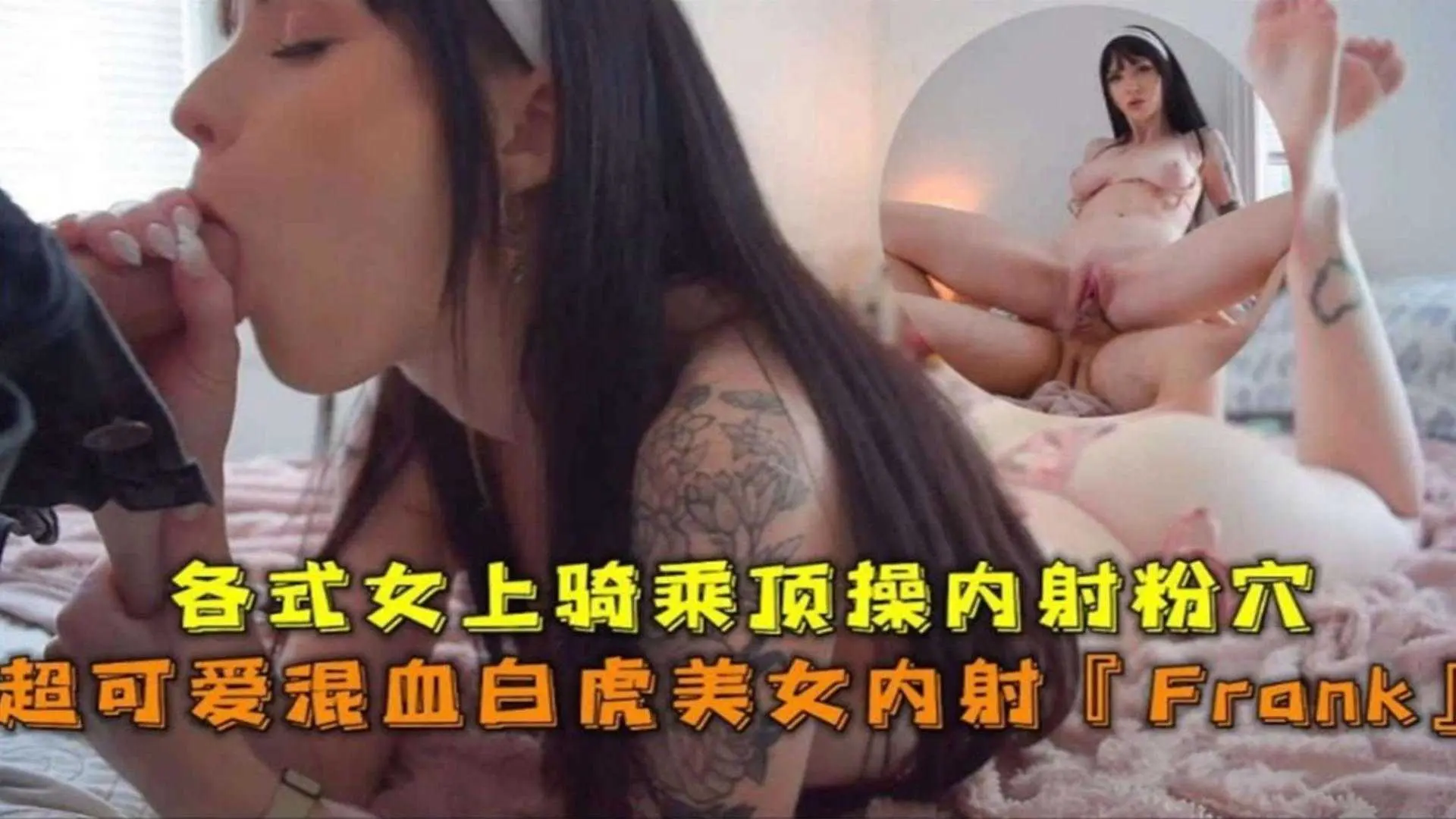 超可爱混血美女内射，各式女上位骑乘内射粉穴！