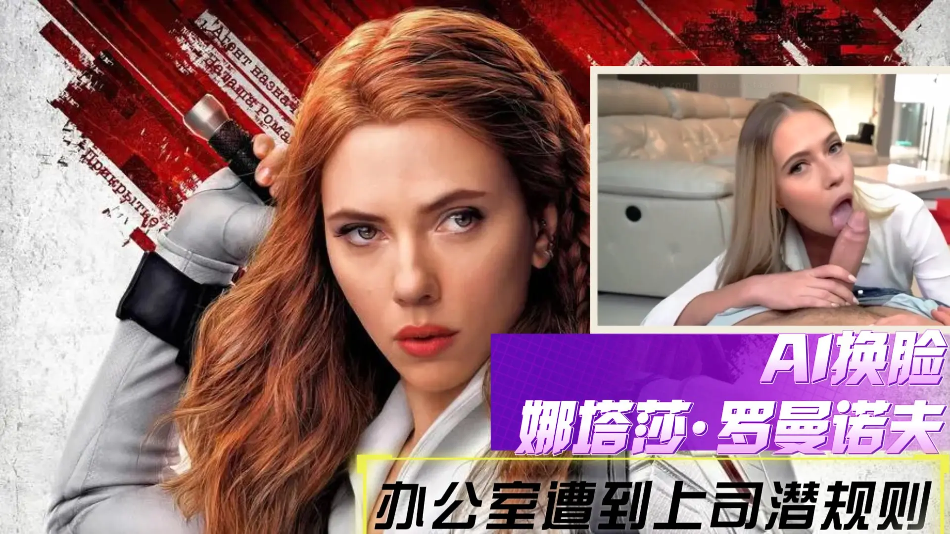 【AI换脸】娜塔莎·罗曼诺夫 办公室遭到上司潜规则