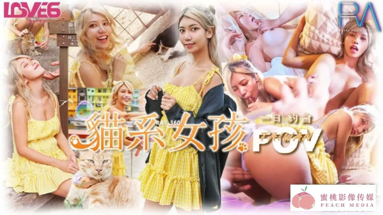 RAS-360.周甯.POV北海岸密会猫系女孩.自由摸索粉嫩美尻