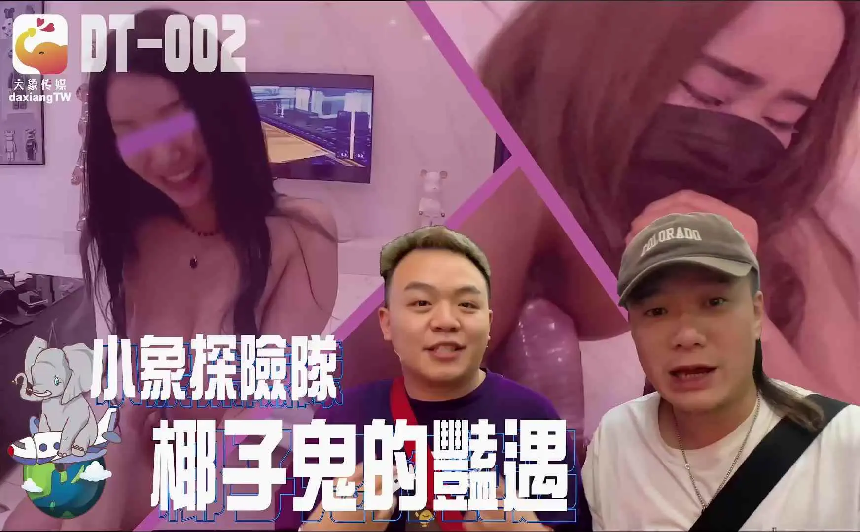 大像传媒之小象探险队泰国直直撞