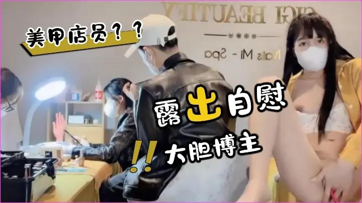 美甲店员面前露出自慰