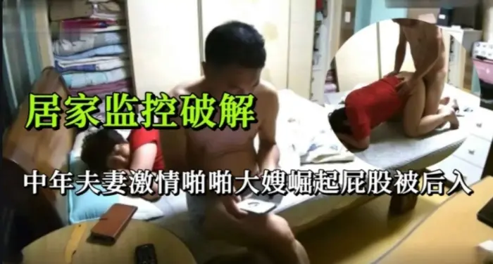 【监控破解】中年夫妻激情啪啪大嫂撅起屁股被后入