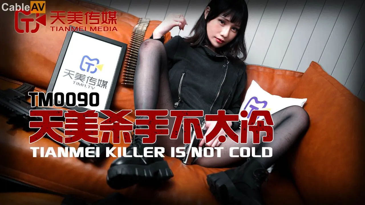 TM-0090《这个杀手不太冷》