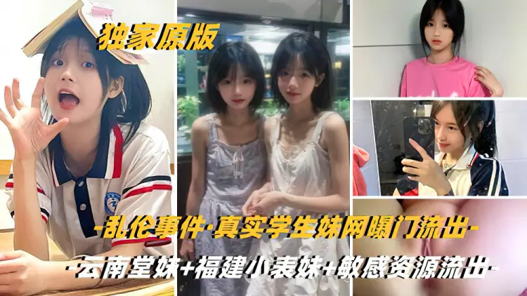 【独家原版】乱伦事件[云南堂妹+福建小表妹+云南兽父]全网封禁无水印完整版！敏感资源尽快收藏
