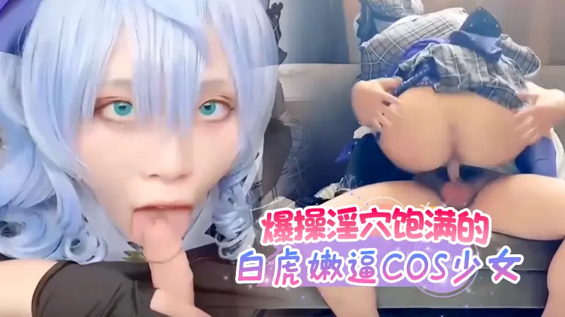 爆操淫穴饱满的白虎嫩逼COS少女