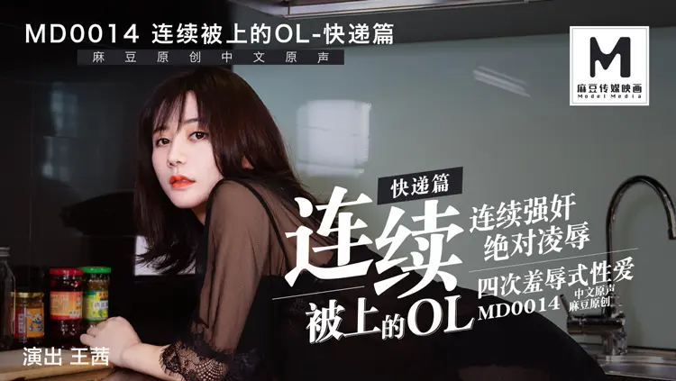 MD-0014 连续被上的OL快递员篇 王茜