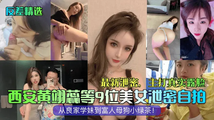 最新泄密。主打真实露脸西安黄翊蕊等9位美女泄密自拍从良家学妹到富人母狗小绿茶!