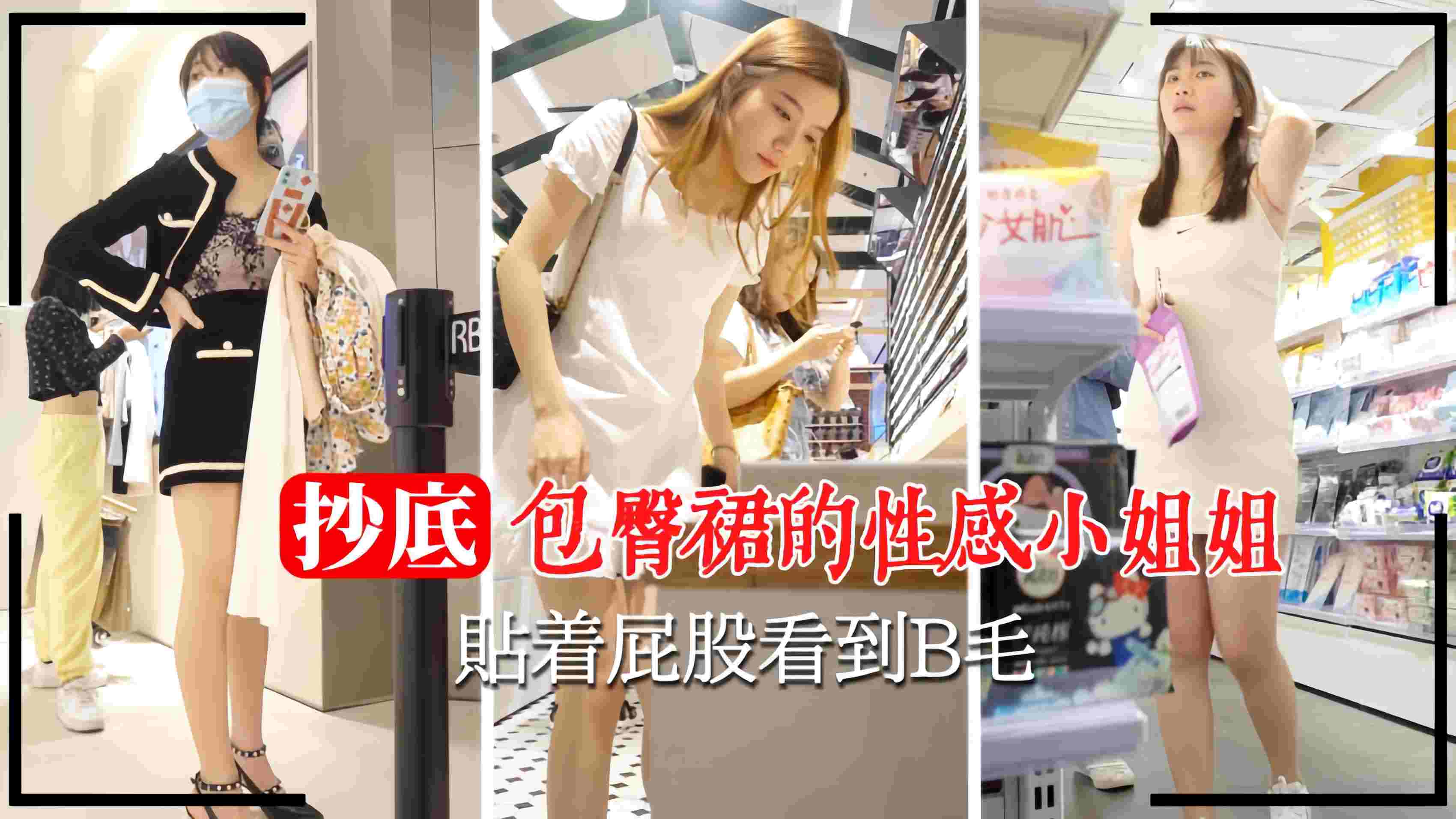 【商场抄底】包臀裙小姐姐贴着屁股看到逼毛