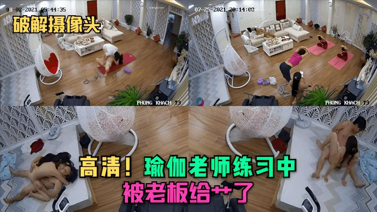 破解摄像头高清！瑜伽老师练习中被老板给操了