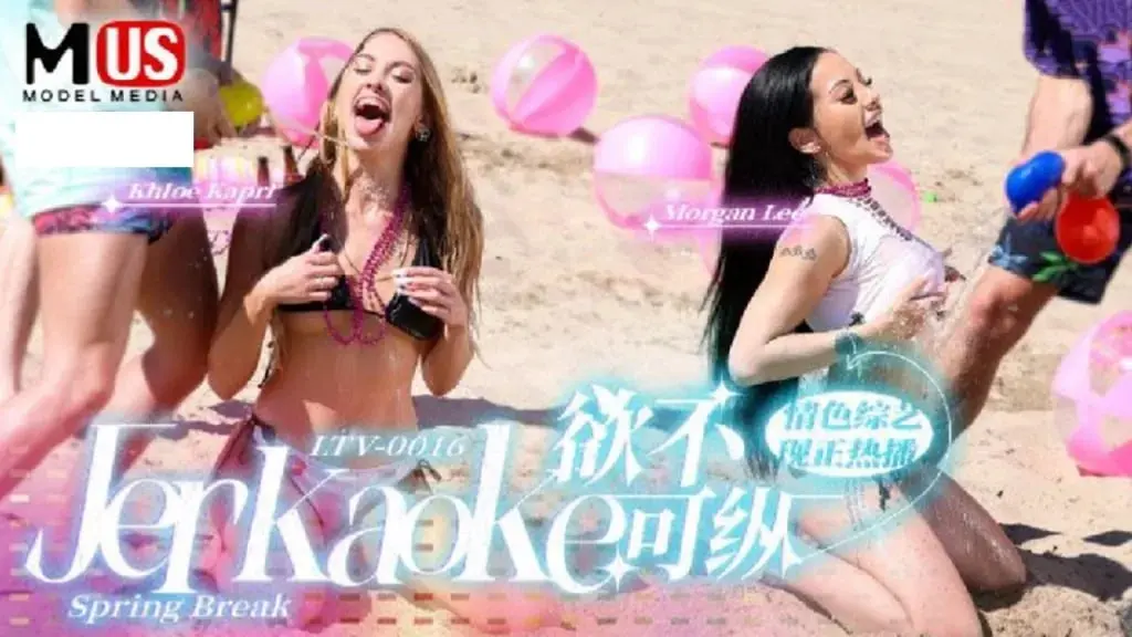 麻豆传媒 LTV-0016 欲不可纵 Khloe Kapri &amp; Morgan Lee 中文字幕