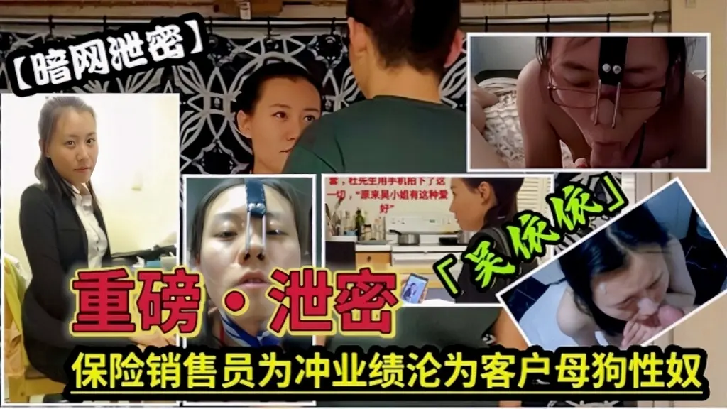 泄密流出保险女经理为了业绩也真是拼了满足客户的各种变态玩弄最后把自己变成了骚母狗
