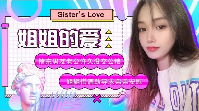 姐姐的爱 男友许久没交公粮 姐姐借酒劲寻求弟弟安慰