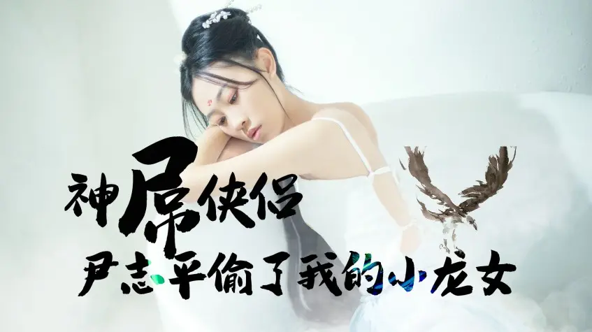 神屌侠侣之尹志平偷了我的小龙女